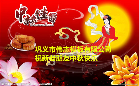 河南伟志钢模板厂家祝大家中秋快乐